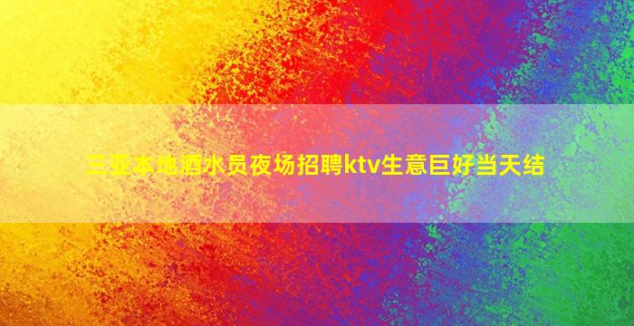 北海KTV招聘