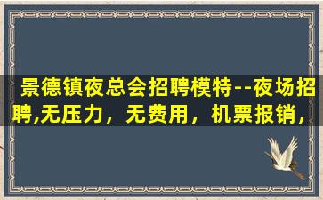 莆田夜总会招聘