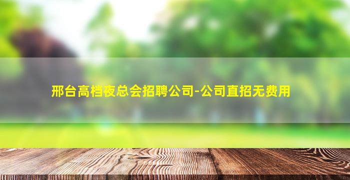 平顶山夜场招聘